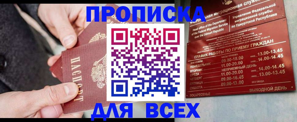 прописка поиск в Амурске